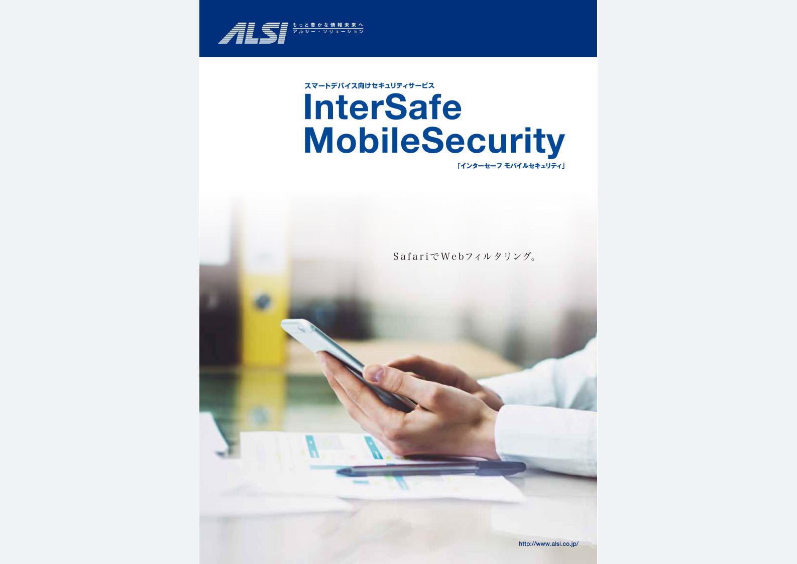 InterSafe MobileSecurity / Lite
カタログ（A4サイズ印刷用）