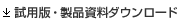 試用版・製品資料ダウンロード