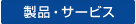���i�E�T�[�r�X