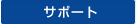�T�|�[�g