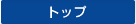 �g�b�v