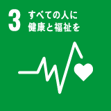 SDGs 目標 3「すべての人に健康と福祉を」