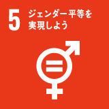 SDGs 目標 5「ジェンダー平等を実現しよう」