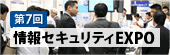 第7回 情報セキュリティEXPO