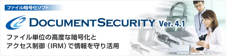 ファイル暗号化ソフト DocumentSecurity