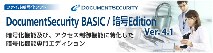 ファイル暗号化ソフト DocumentSecurity BASIC/暗号Edition