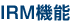 IRM�@�\