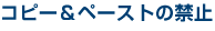 �R�s�[���y�[�X�g�̋֎~
