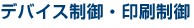 �f�o�C�X����E�������