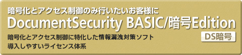 DocumentSecurity BASIC/�Í�Edition