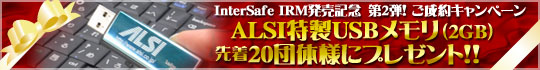 ALSI特製 USBメモリ(2GB)20団体様にプレゼント!!