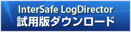 InterSafe LogDirector ���p�Ń_�E�����[�h