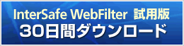 InterSafe WebFilter���p�� 30���ԃ_�E�����[�h
