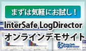 InterSafe LogDirector �I�����C���f���T�C�g