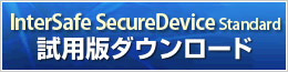 InterSafe SecureDevice Standard�@���p�Ń_�E�����[�h
