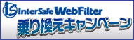 InterSafe WebFilter�@��芷���L�����y�[��