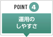 �|�C���g4�@�^�p�̂��₷��