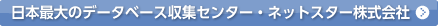 ���{�ő�̃f�[�^�x�[�X���W�Z���^�[�E�l�b�g�X�^�[�������