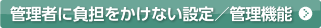 �Ǘ��҂ɕ��S�������Ȃ��ݒ�^�Ǘ��@�\