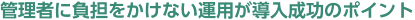 �Ǘ��҂ɕ��S�������Ȃ��^�p�����������̃|�C���g