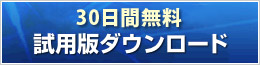 30日間無料 試用版ダウンロード