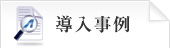 導入事例
