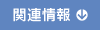 関連情報