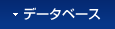 �f�[�^�x�[�X