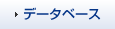 �f�[�^�x�[�X