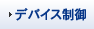 �f�o�C�X���� 