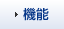 機能