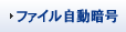 �t�@�C�������Í� 