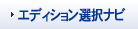 �G�f�B�V�����I���i�r