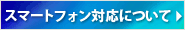 �X�}�[�g�t�H���Ή��ɂ���