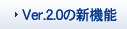 Ver.2.0�̐V�@�\ 