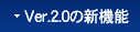 Ver.2.0�̐V�@�\ 