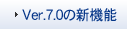 Ver.7.0�̐V�@�\ 