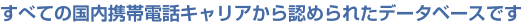 ���ׂĂ̍����g�ѓd�b�L�����A����F�߂�ꂽ�f�[�^�x�[�X�ł�