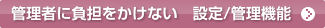 �Ǘ��҂ɕ��S�������Ȃ��@�ݒ�/�Ǘ��@�\