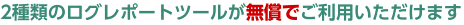 2��ނ̃��O���|�[�g�c�[���������ł����p���������܂�
