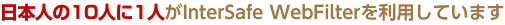 ���{�l��10�l��1�l��InterSafe WebFilter�𗘗p���Ă��܂�