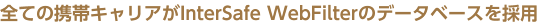 �S�Ă̌g�уL�����A��InterSafe WebFilter�̃f�[�^�x�[�X���̗p