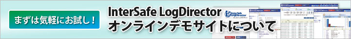 InterSafe LogDirector �I�����C���f���T�C�g�ɂ���