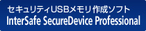 �Z�L�����e�BUSB�������쐬�\�t�g�@InterSafe SecureDevice Professional
