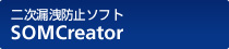 ���M�f�[�^�̏��R�k�h�~�@SOMCreator