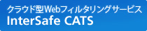 �N���E�h�^Web�t�B���^�����O�T�[�r�X�@InterSafe CATS