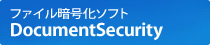 �t�@�C���Í����\�t�g�@DocumentSecurity