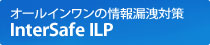 �I�[���C�������̏��R�k�΍�@InterSafe ILP