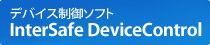 �f�o�C�X����\�t�g�@InterSafe DeviceControl
