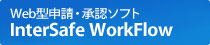 Web�^�\���E���F�\�t�g�@InterSafe WorkFlow